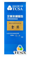 2024TCSA企業永續報告-金獎 2024TCSA企業永續報告-金獎