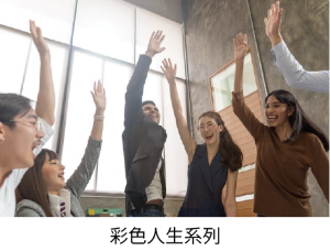 彩色人生系列