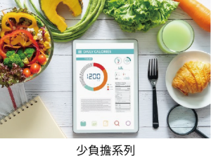 少負擔系列 少負擔系列