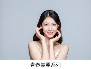 青春美麗系列 青春美麗系列