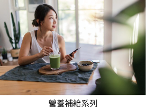 營養補給系列