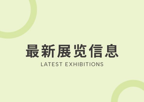 最新参展信息