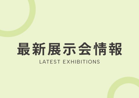 最新展示会情報