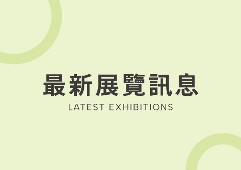 最新展覽訊息