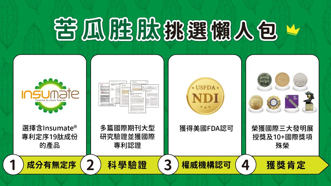怎麼挑對苦瓜胜肽 苦瓜胜肽挑選懶人包 怎麼挑對苦瓜胜肽 苦瓜胜肽挑選懶人包