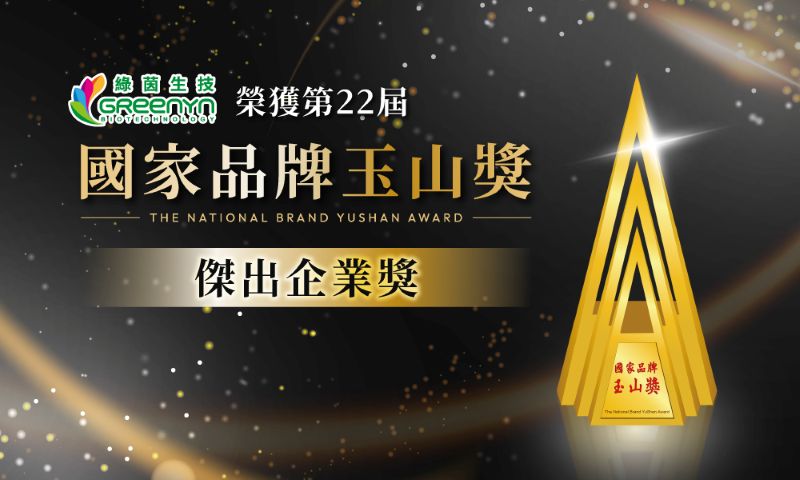 綠茵生技國家品牌玉山獎