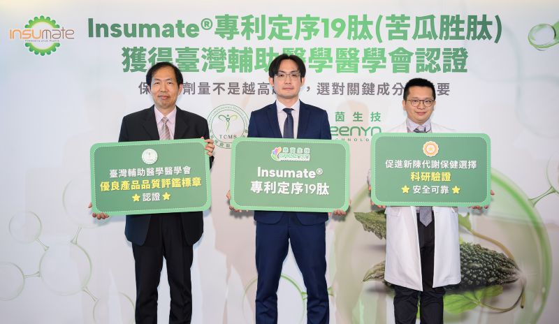 圖1：綠茵生技自研Insumate專利定序19肽苦瓜胜肽榮獲輔助醫學會認證，臺灣輔助醫學醫學會