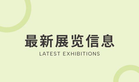最新参展信息