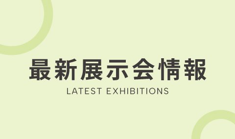 最新展示会情報