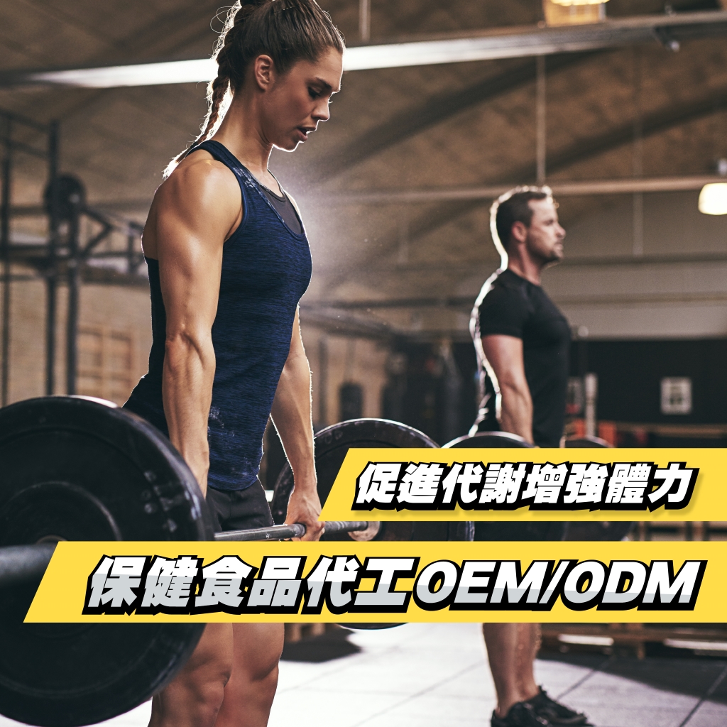 促進新陳代謝增強體力保健食品代工OEM/ODM