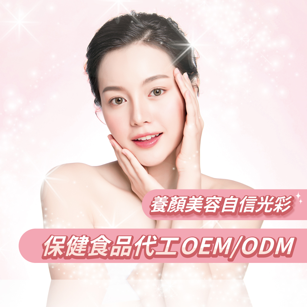 養顏美容 自信光彩 保健食品代工OEM/ODM