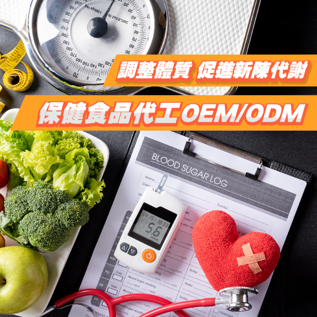調整體質健康維持保健食品代工OEM/ODM