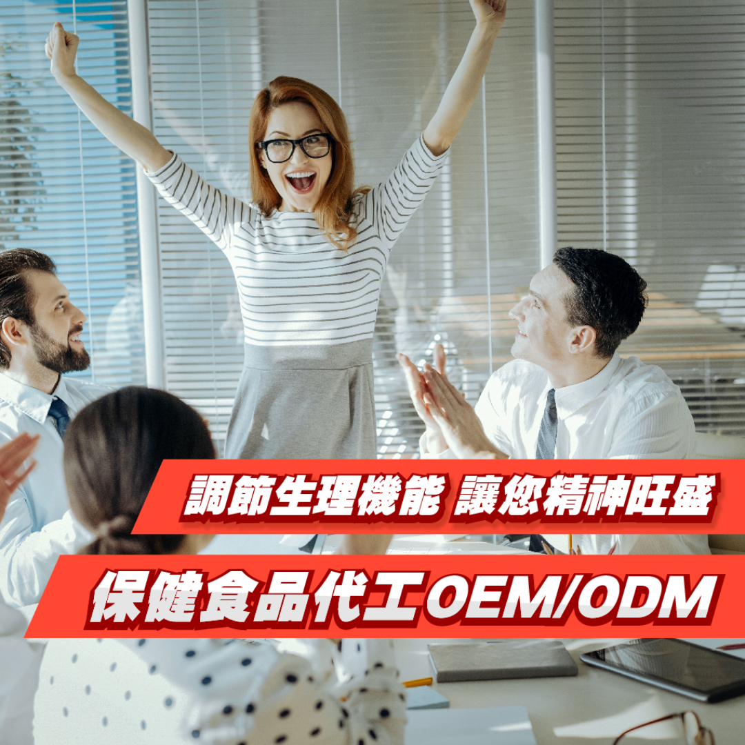 調節生理機能 讓您精神旺盛保健食品代工OEM/ODM