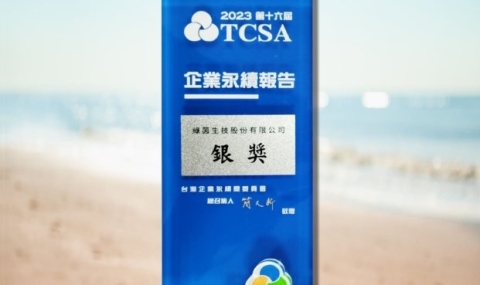 綠茵生技榮獲「2023第十六屆台灣企業永續獎（TCSA), 」年度最佳永續報告銀獎
