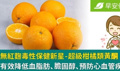無紅麴毒性保健新星-超級柑橘類黃酮：有效降低血脂肪、膽固醇、預防心血管疾病！