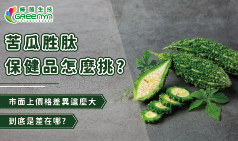 苦瓜胜肽保健品怎麼挑？市面上苦瓜胜肽價格差異大，到底是差在那?