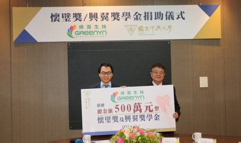 綠茵生技實踐ESG理念，捐贈中興大學「懷璧獎」與「興翼獎學金」