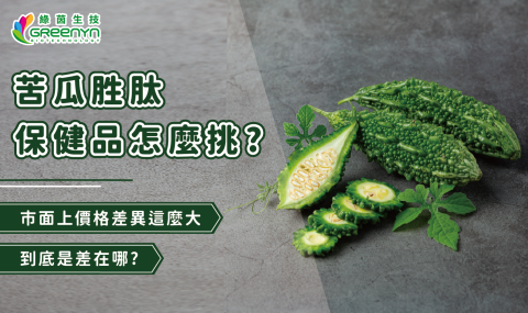 苦瓜胜肽怎麼挑？市面上苦瓜胜肽價格差異大，到底是差在那?