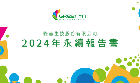 綠茵生技發布2024年永續報告書