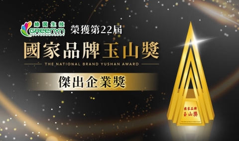 綠茵生技榮獲第22屆國家品牌玉山獎「傑出企業獎」