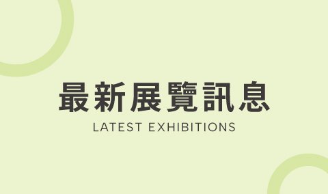 最新參展訊息