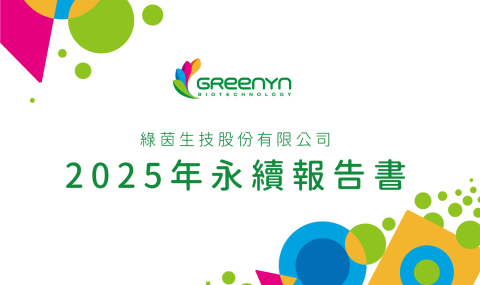 綠茵生技發布2025年永續報告書